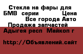 Стекла на фары для БМВ 7серии F01/ 02 › Цена ­ 7 000 - Все города Авто » Продажа запчастей   . Адыгея респ.,Майкоп г.